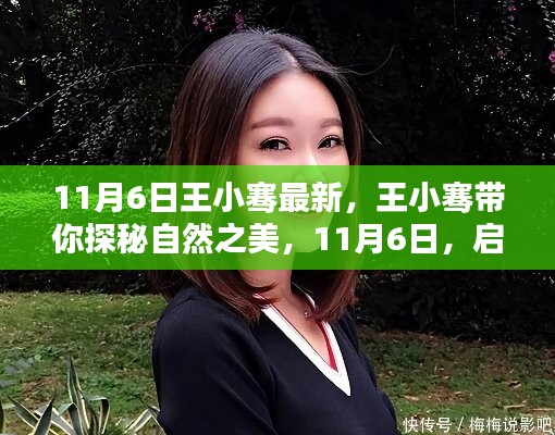 王小骞带你启程寻找内心的桃花源，自然之美探秘之旅（11月6日最新动态）