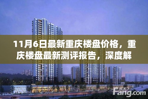 最新重庆楼盘价格测评报告，深度解读楼盘特性与体验