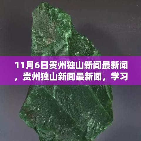 贵州独山新闻聚焦励志篇章，学习变化的力量，自信成就梦想（11月6日）