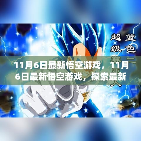 11月6日最新悟空游戏探索与体验，极致乐趣一网打尽