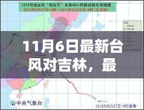 11月6日台风对吉林的影响分析，最新动态与影响评估