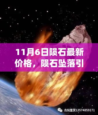 揭秘陨石坠落引发的新热潮，11月6日陨石最新价格及其背后的故事。