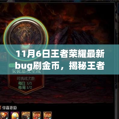 揭秘王者荣耀最新Bug，轻松掌握刷金币技巧（更新版）