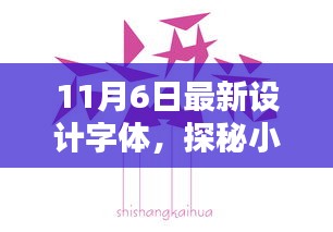 探秘小巷深处的字体宝藏，最新设计字体奇遇记（11月6日更新）