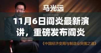 阎炎揭秘，最新科技演讲引领未来生活，高科技产品横空出世