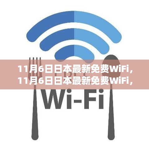 日本最新免费WiFi的利弊分析，利大于弊还是弊大于利？