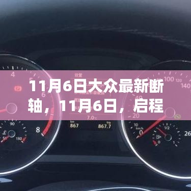 11月6日启程断轴之旅，探寻自然怀抱，拥抱内心宁静