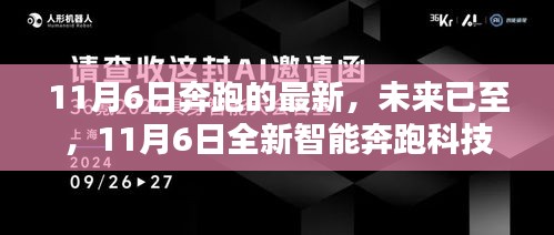 未来已至，全新智能奔跑科技产品重塑生活体验，11月6日揭晓