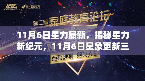 揭秘星力新纪元，星象更新三大看点，星力最新动态揭秘（11月6日）