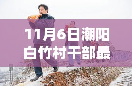 潮阳白竹村干部温馨日常，趣事与情感纽带在行动