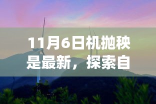 探索自然美景之旅，机抛秧与心灵宁静的魔法之旅