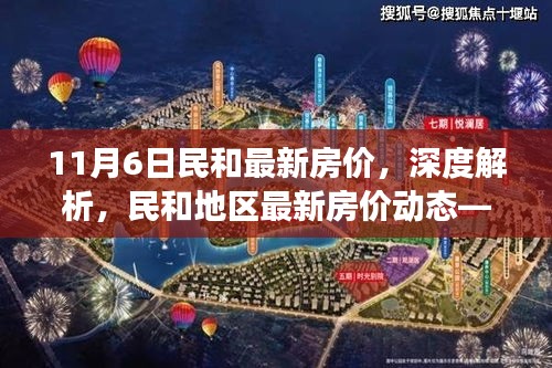 民和地区最新房价动态深度解析，11月6日市场观察报告