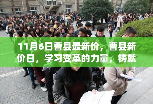 曹县最新价格动态，学习变革的力量，铸就自信与成就之路