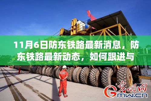 防东铁路最新动态及参与建设进程指南，初学者与进阶用户的必备指南（11月6日更新）