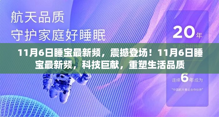 11月6日睡宝最新科技频，重塑生活品质