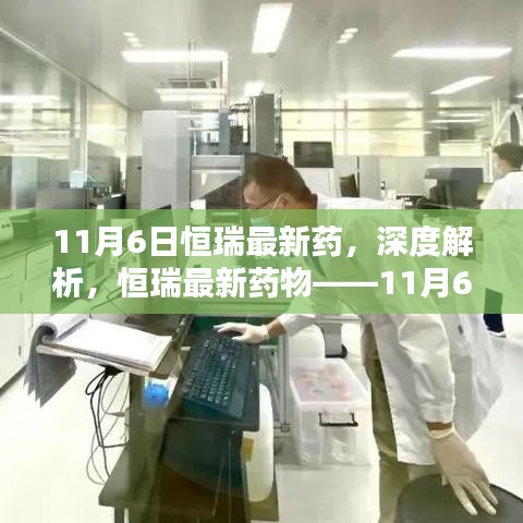 恒瑞最新药物深度解析，11月6日新药评测报告揭秘重磅新药疗效与前景