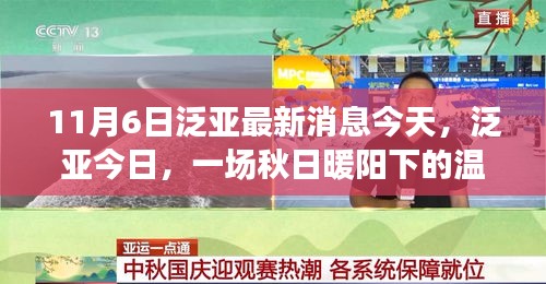 秋日暖阳下的泛亚温馨故事会今日启幕