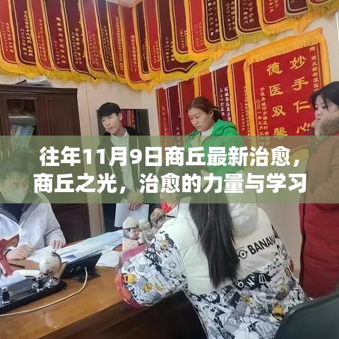 往年11月9日商丘最新治愈，治愈力量与学习魅力闪耀商丘之光