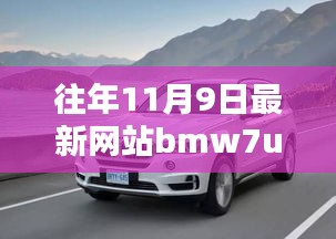 揭秘BMW7US网站历年更新魅力与最新动态，深度探索BMW7US的独特之处