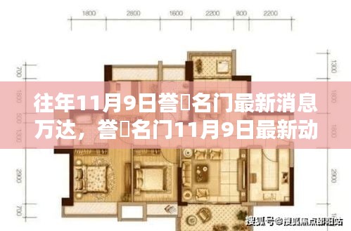 誉峯名门万达瞩目新作，11月9日最新动态，开启城市新篇章