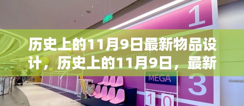 历史上的11月9日，最新物品设计详解与初学者进阶指南