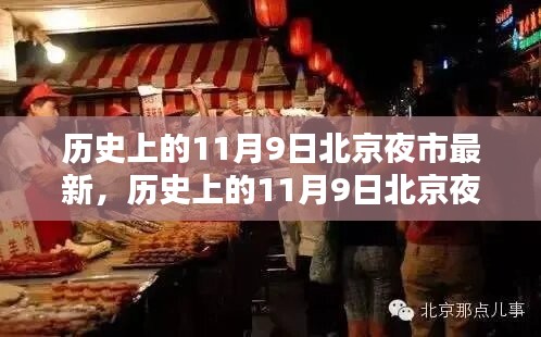 历史上的11月9日北京夜市概览，最新发展与新篇章探索