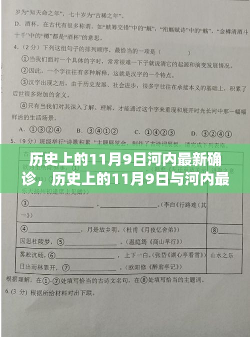 多维视角下的审视，历史上的11月9日河内最新确诊事件解析