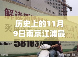 历史上的11月9日南京江浦最新招聘活动概览及概览信息分享