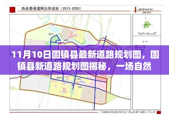 固镇县最新道路规划图揭晓，探索自然美景，寻觅心灵宁静之旅