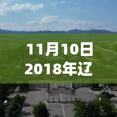 辽宁中考改革新篇章，小城故事与友情温暖，2018年最新改革方案揭晓