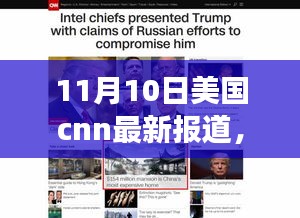 CNN 11月10日报道解读指南，最新新闻报道及理解方法