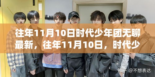 往年11月10日时代少年团的新篇章，告别无聊，开启新纪元！