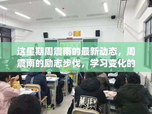 周震南最新动态揭秘，励志步伐下的学习成长与自信成就之旅