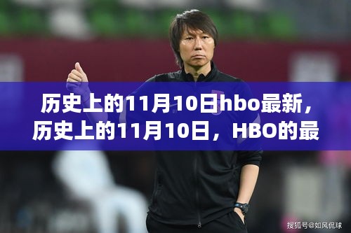 历史上的11月10日与HBO的里程碑事件回顾