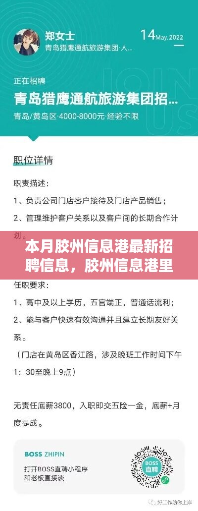 胶州信息港招聘热潮，求职奇遇与友情温暖本月更新