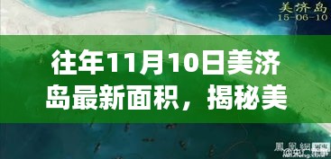 揭秘美济岛最新面积，历年发展足迹与变化之美，小红书带你领略美景风采！