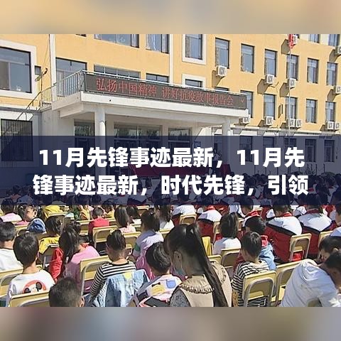 时代先锋引领未来之光，最新11月先锋事迹揭秘