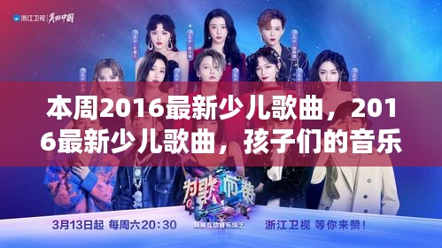 2016最新少儿歌曲集结，孩子们的音乐盛宴