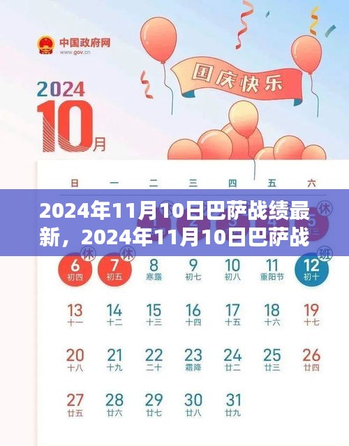 2024年11月10日巴萨战绩全方位指南，最新动态与深度分析