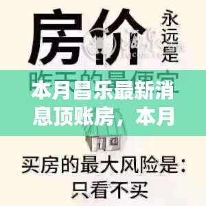 本月昌乐最新消息顶账房深度解析与探讨