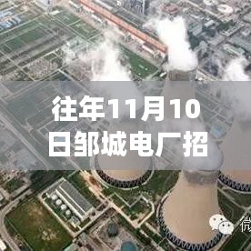 邹城电厂招工日，重逢与启程的温馨故事202X年最新信息