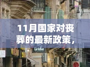 11月国家政策下的丧葬新章，小巷深处的温情与特色