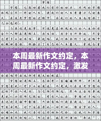 本周最新作文约定，激发创意，共筑文字梦想之旅