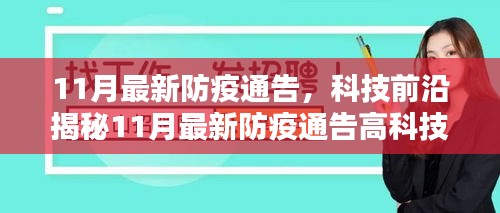 揭秘科技神器，智能守护新生活——最新防疫科技前沿报告！