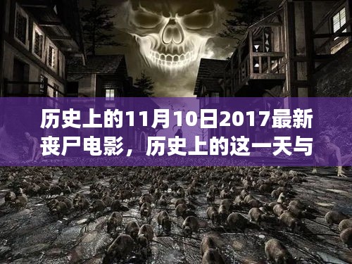 历史上的11月10日，最新丧尸电影深度解读与观点碰撞