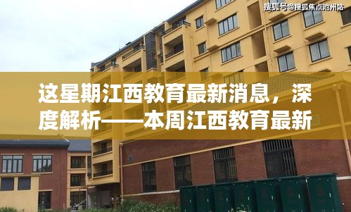 本周江西教育最新动态深度解析与评测报告