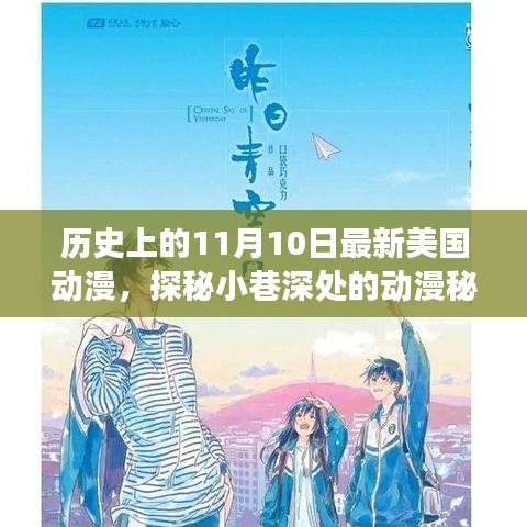 揭秘美国动漫之旅，历史上的11月10日动漫秘境探秘