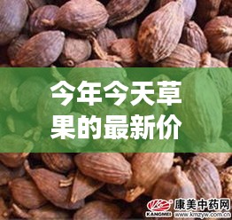 草果新时代，智能价格跟踪器开启生活新篇章，最新草果价格今日公布