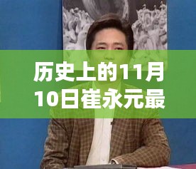 崔永元最新消息，历史上的11月10日意外温暖的日子