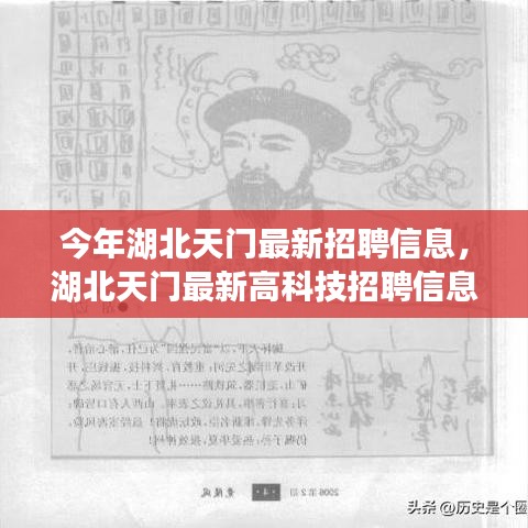 湖北天门最新高科技招聘信息发布，科技巨擘引领未来生活新篇章